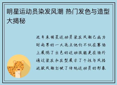 明星运动员染发风潮 热门发色与造型大揭秘