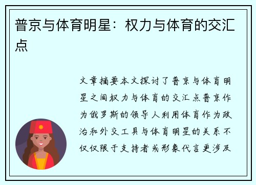 普京与体育明星：权力与体育的交汇点