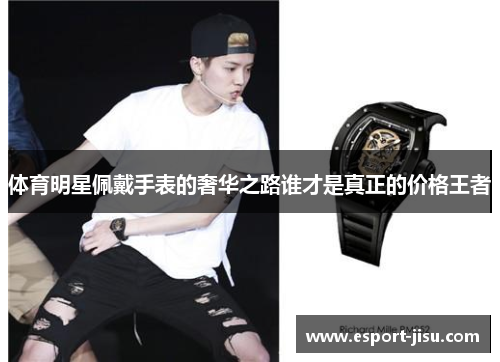 体育明星佩戴手表的奢华之路谁才是真正的价格王者