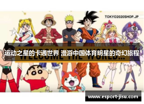 运动之星的卡通世界 漫游中国体育明星的奇幻旅程