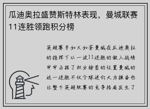 瓜迪奥拉盛赞斯特林表现，曼城联赛11连胜领跑积分榜