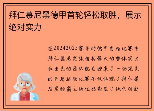 拜仁慕尼黑德甲首轮轻松取胜，展示绝对实力