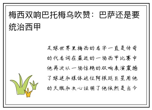 梅西双响巴托梅乌吹赞：巴萨还是要统治西甲