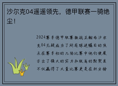 沙尔克04遥遥领先，德甲联赛一骑绝尘！