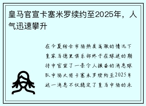 皇马官宣卡塞米罗续约至2025年，人气迅速攀升