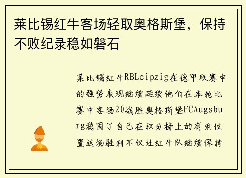 莱比锡红牛客场轻取奥格斯堡，保持不败纪录稳如磐石