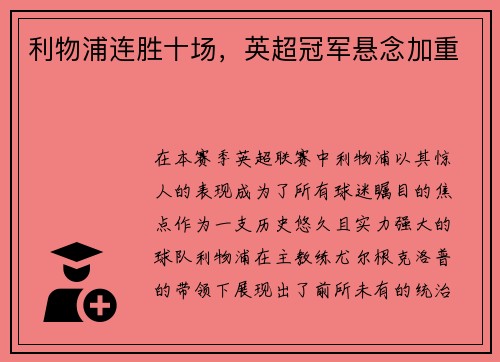 利物浦连胜十场，英超冠军悬念加重