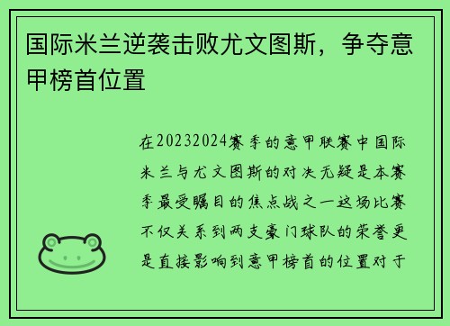 国际米兰逆袭击败尤文图斯，争夺意甲榜首位置