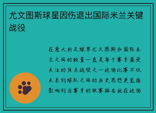 尤文图斯球星因伤退出国际米兰关键战役
