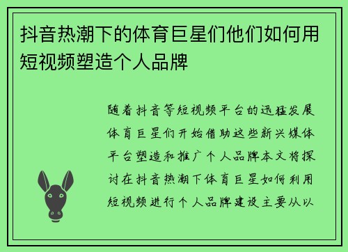 抖音热潮下的体育巨星们他们如何用短视频塑造个人品牌