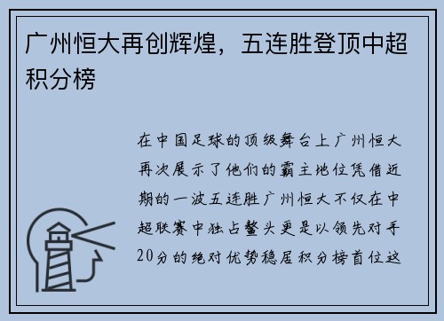广州恒大再创辉煌，五连胜登顶中超积分榜