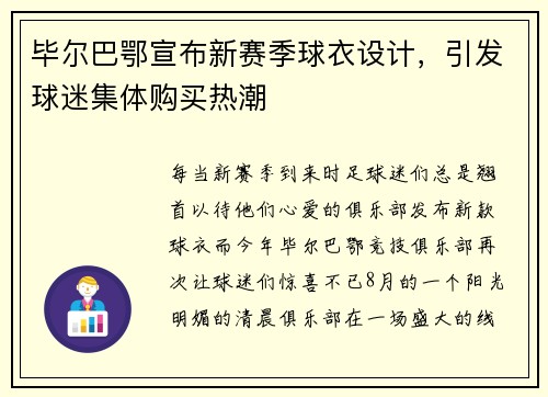 毕尔巴鄂宣布新赛季球衣设计，引发球迷集体购买热潮