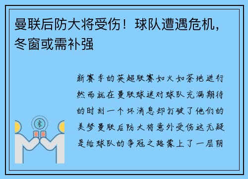 曼联后防大将受伤！球队遭遇危机，冬窗或需补强