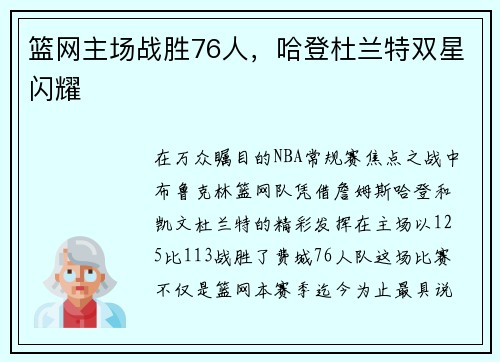 篮网主场战胜76人，哈登杜兰特双星闪耀