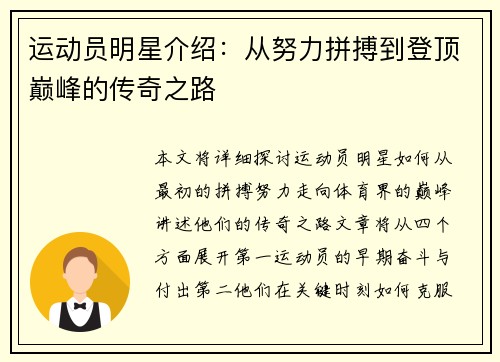 运动员明星介绍：从努力拼搏到登顶巅峰的传奇之路