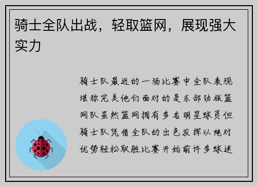 骑士全队出战，轻取篮网，展现强大实力
