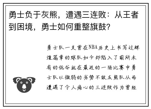 勇士负于灰熊，遭遇三连败：从王者到困境，勇士如何重整旗鼓？