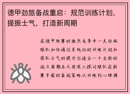 德甲劲旅备战重启：规范训练计划，提振士气，打造新周期