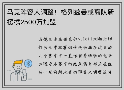 马竞阵容大调整！格列兹曼或离队新援携2500万加盟