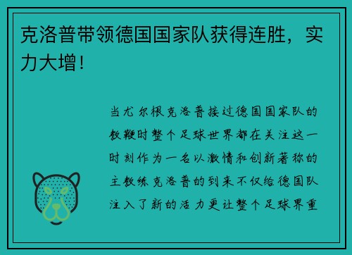 克洛普带领德国国家队获得连胜，实力大增！