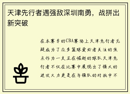 天津先行者遇强敌深圳南勇，战拼出新突破