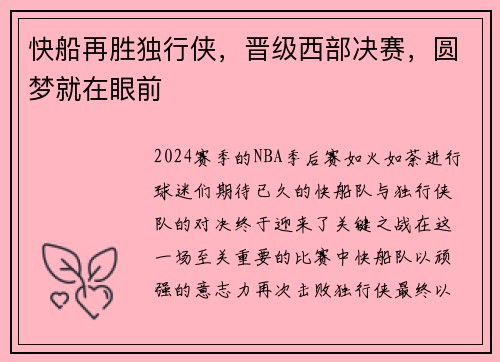 快船再胜独行侠，晋级西部决赛，圆梦就在眼前