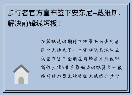 步行者官方宣布签下安东尼-戴维斯，解决前锋线短板！
