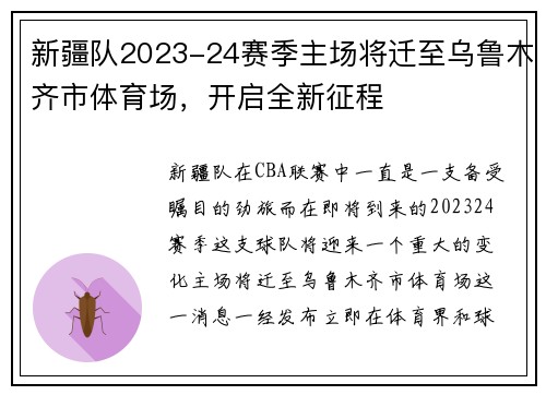 新疆队2023-24赛季主场将迁至乌鲁木齐市体育场，开启全新征程