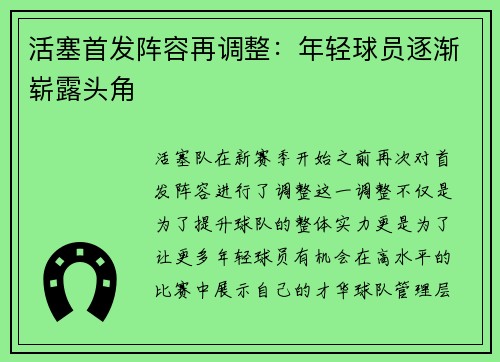 活塞首发阵容再调整：年轻球员逐渐崭露头角