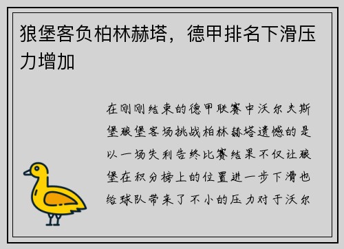狼堡客负柏林赫塔，德甲排名下滑压力增加