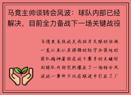 马竞主帅谈转会风波：球队内部已经解决，目前全力备战下一场关键战役