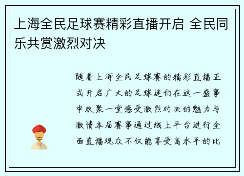 上海全民足球赛精彩直播开启 全民同乐共赏激烈对决