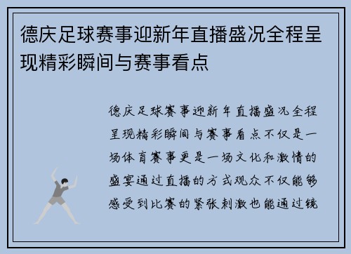 德庆足球赛事迎新年直播盛况全程呈现精彩瞬间与赛事看点
