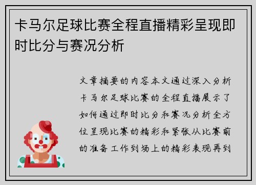 卡马尔足球比赛全程直播精彩呈现即时比分与赛况分析