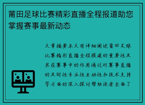 莆田足球比赛精彩直播全程报道助您掌握赛事最新动态