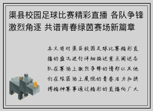 渠县校园足球比赛精彩直播 各队争锋激烈角逐 共谱青春绿茵赛场新篇章